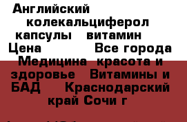 Английский Colecalcifirol (колекальциферол) капсулы,  витамин D3 › Цена ­ 3 900 - Все города Медицина, красота и здоровье » Витамины и БАД   . Краснодарский край,Сочи г.